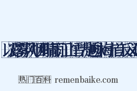 以露雾风烟月晴雨江山雪为题咏梅十首反义词是什么意思的图片